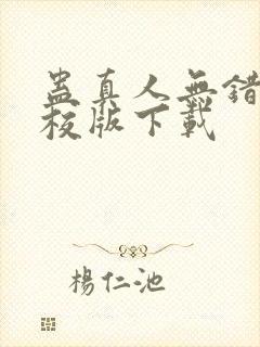 蛊真人无错字精校版下载封面