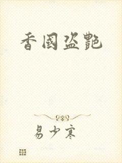 香国盗艳封面