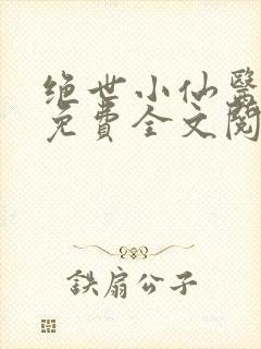 绝世小仙医张冬免费全文阅读无弹窗