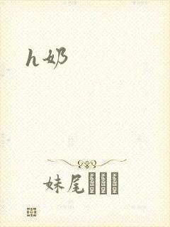 h奶