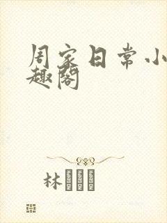 周家日常小说笔趣阁封面