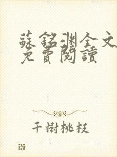 苏铭渊全文最新免费阅读