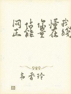 网站你懂我意思正能量在线观看免费软件小说