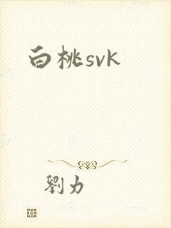 白桃svk封面
