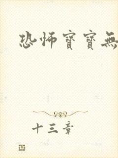 恐怖宝宝无良妈