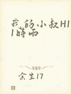 我的小叔H1V1时雨封面
