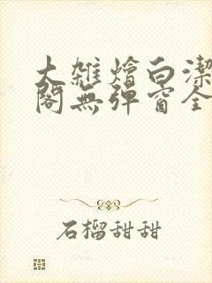 大杂烩白洁笔趣阁无弹窗全本