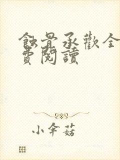 蚀骨承欢全文免费阅读