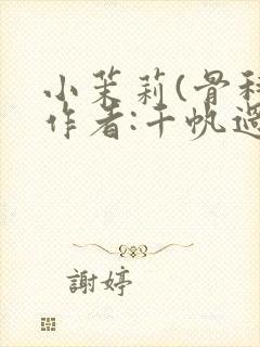 小茉莉(骨科)作者:千帆过尽封面