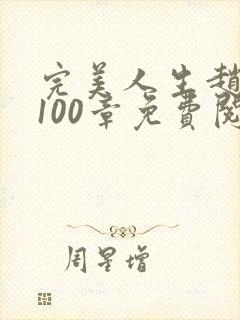 完美人生赵雅玉100章免费阅读封面