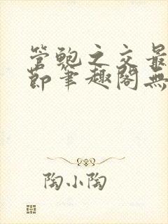 管鲍之交最新章节笔趣阁无弹窗