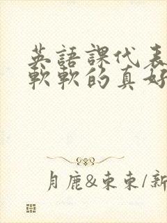 英语课代表的胸软软的真好吃