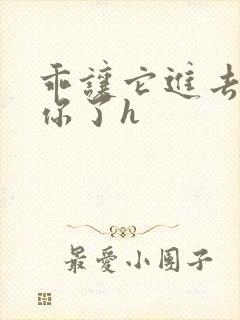 乖让它进去太想你了h