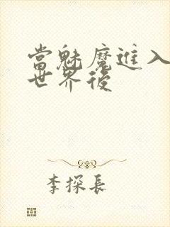 当魅魔进入快穿世界后