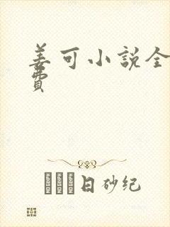 姜可小说全文免费