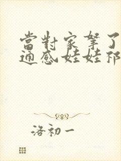 当对家拿了我的通感娃娃祁衡