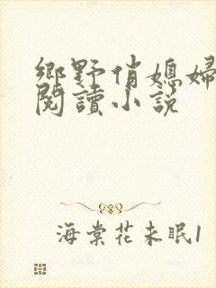 乡野俏媳妇免费阅读小说封面