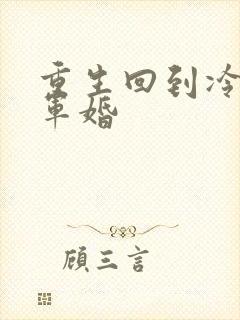 重生回到冷战前军婚封面