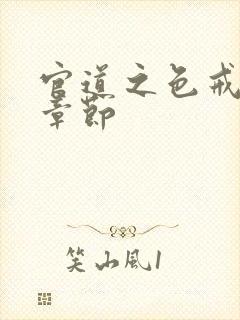 官道之色戒最新章节