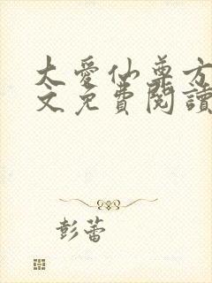 大爱仙尊方源全文免费阅读