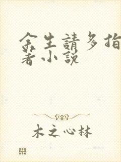 余生请多指教原著小说