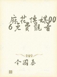 麻花传媒0076免费观看