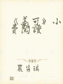 《姜可》小说免费阅读