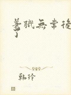 兼职无常后我红了