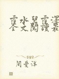 霍水儿霍泽小说全文阅读最新章节