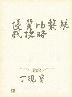 优质rb系统游戏攻略