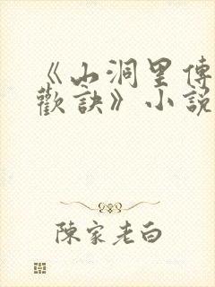 《山洞里传承合欢诀》小说