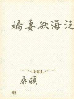 娇妻欲海泛舟