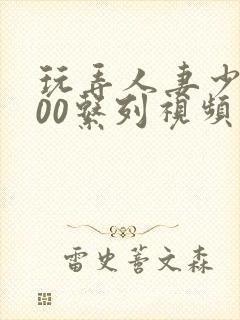 玩弄人妻少妇500系列视频