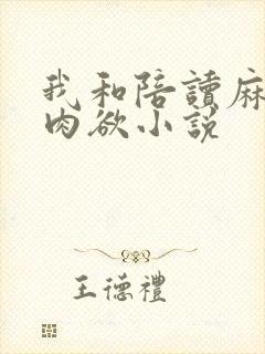 我和陪读麻麻的肉欲小说封面