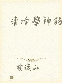 清冷学神的沦陷