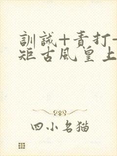 训诫+责打+规矩古风皇上皇后封面