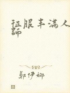 征服丰满人妻老师