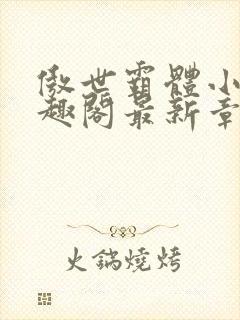 傲世霸体小说笔趣阁最新章节列表封面