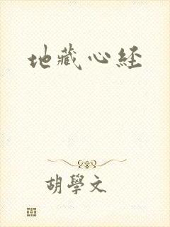 地藏心经