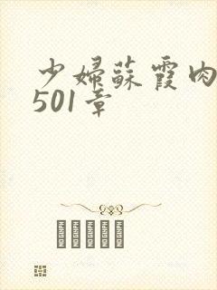 少妇苏霞肉欲第501章