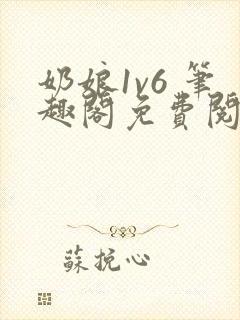 奶娘1v6 笔趣阁免费阅读小说封面