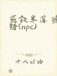 燕钗半落 琥珀糖(npc)