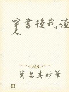 穿书后我渣错了人