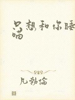 只想和你睡月半喵