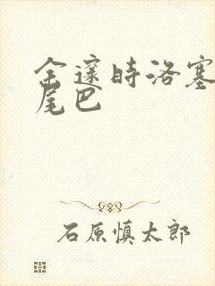 余邃时洛塞电动尾巴封面