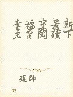 幸福宝最新章节免费阅读下载