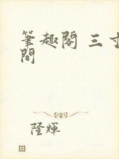 笔趣阁 三寸人间