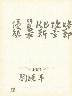 优质RB攻略系统最新章节封面