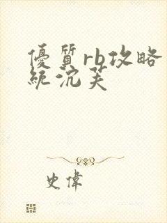 优质rb攻略系统沉芙