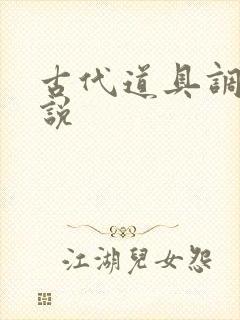 古代道具调教小说